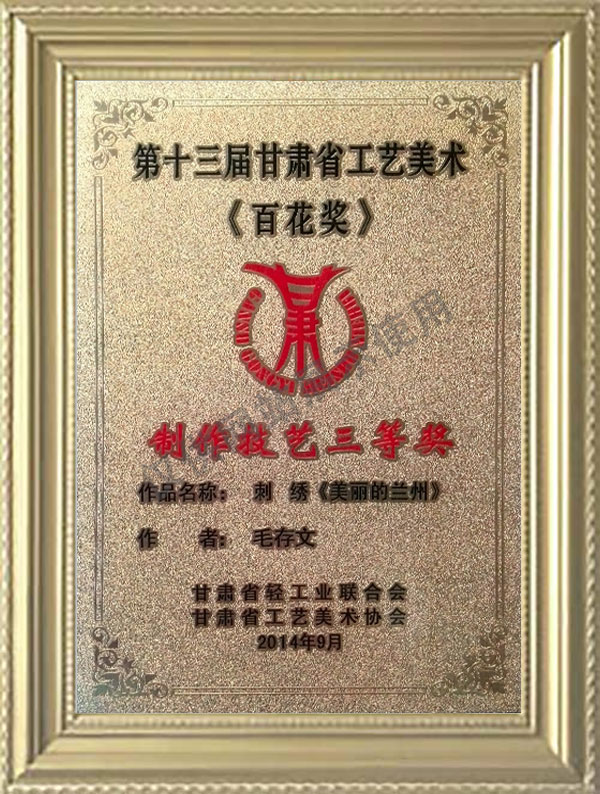 第十三屆甘肅省工藝美術(shù)（百花獎）