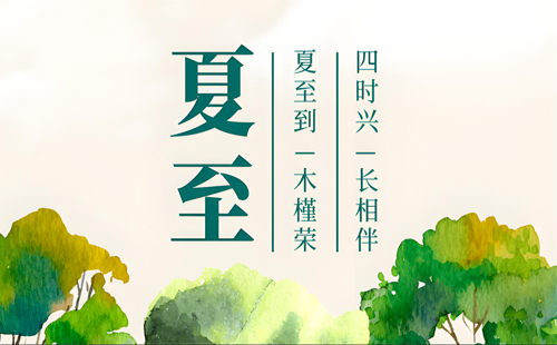 夏至光芒，飛揚(yáng)聚焦與您共繪燦爛篇章