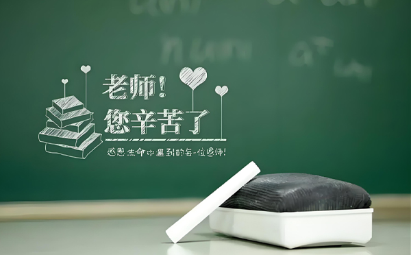 教師節(jié)獻(xiàn)禮：描繪夢想的色彩