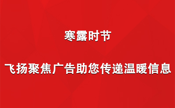 寒露時(shí)節(jié)，飛揚(yáng)聚焦廣告助您傳遞溫暖信息