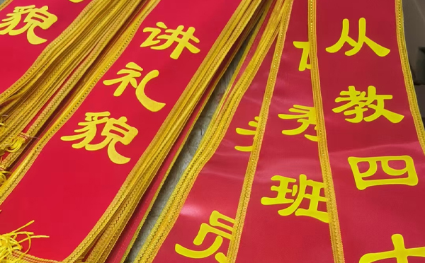 飛揚聚焦廣告公司:綬帶定制項目成功交付