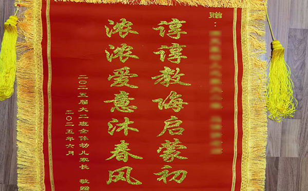 飛揚聚焦廣告公司:錦旗定制項目順利交付